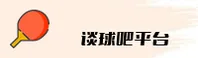 谈球吧体育官方网站